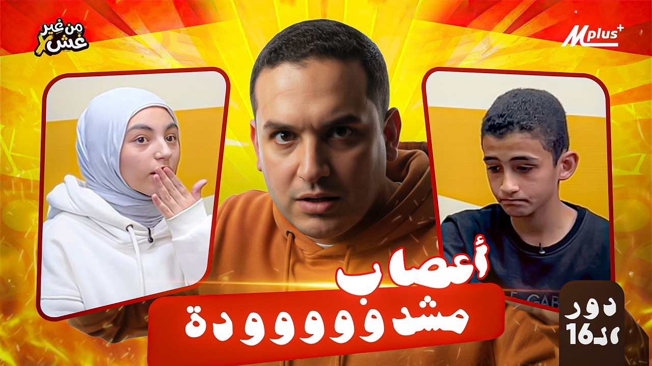الماتش التاني دور الـ16 – من غير غش الموسم الأول |  أعصاب مشدوووودة 😱🔥