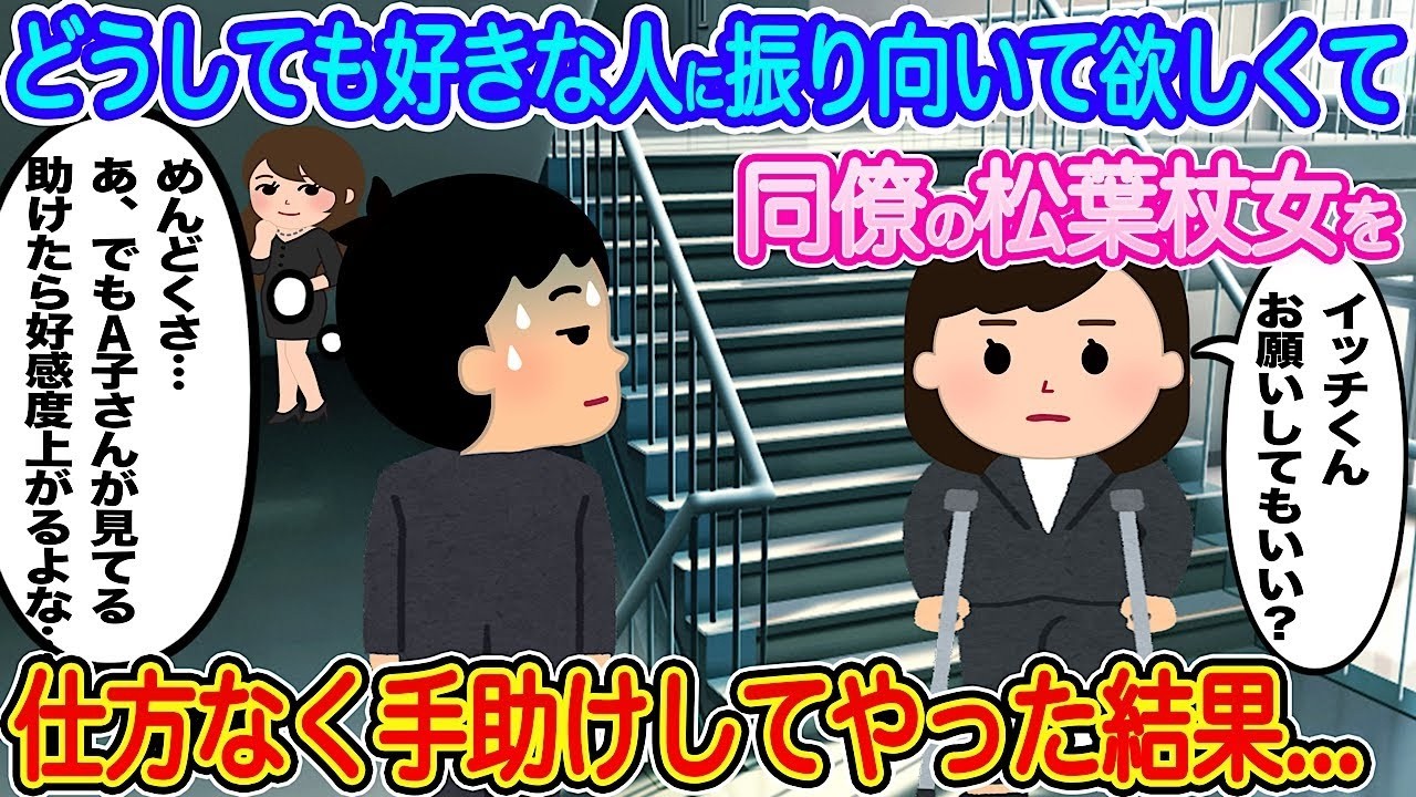 どうしても好きな人に振り向いてほしくて…松葉杖の同僚を助けたら予想外の展開に！