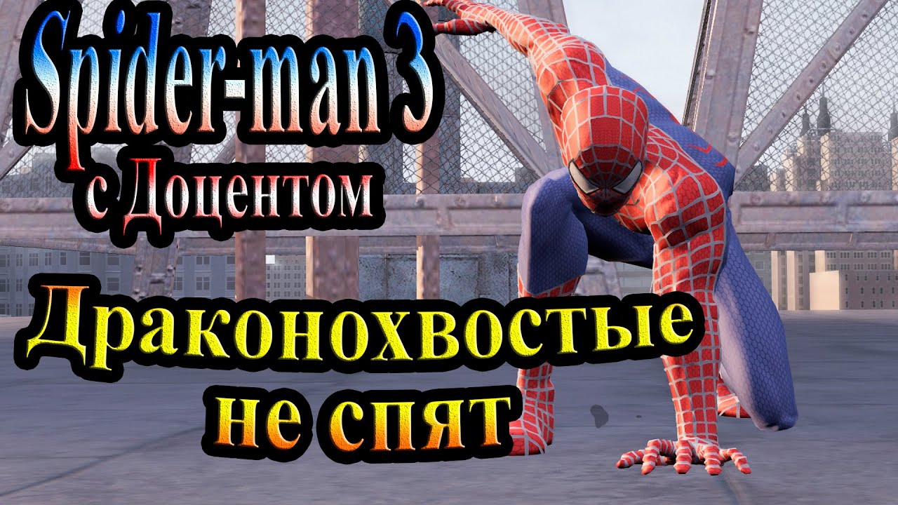 Прохождение Spider man 3 the game (человек паук 3) - часть 8 - Драконохвостые не спят