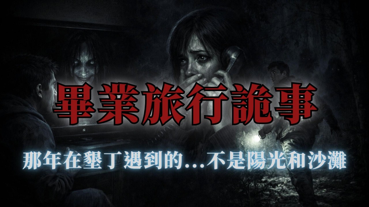 【暗巷夜語】三名網友的畢業旅行：那些年，他們在墾丁遇到的...不是只有陽光和沙灘，電視裡的男人、電話裡的聲音、夜遊跟上的腳步聲｜真實故事｜網友投稿｜親身經歷｜靈異故事｜鬼故事