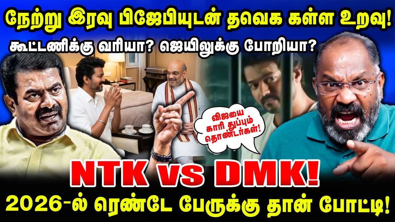 நேற்று இரவு பிஜேபியுடன் தவெக கள்ள உறவு! | கூட்டணிக்கு வரியா?ஜெயிலுக்கு போறியா? | Cheguvara Interview