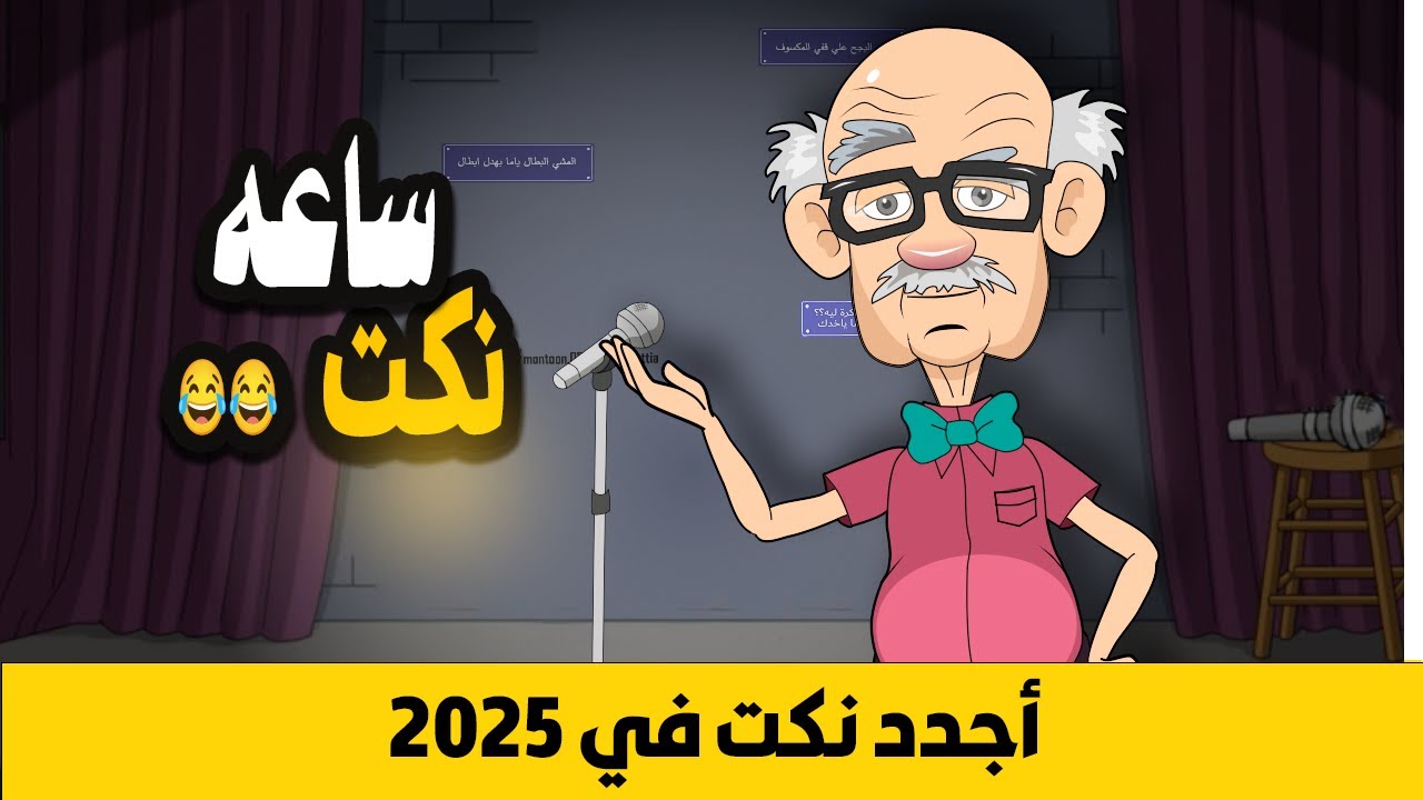 ساعه من النكت الجديدة في 2025