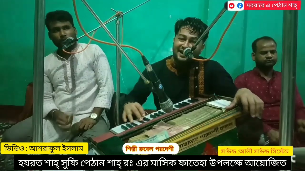 সুখ বসন্ত সুখের কালে পেঠান বাবা নাই রে দেশে শিল্পী পরদেশী রুবেল #দরবারে এ পেঠান শাহ্ 
