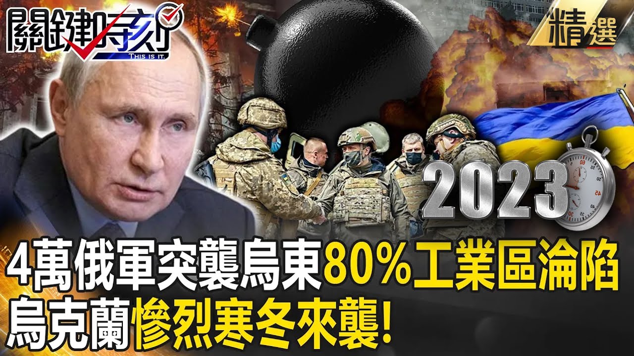 【烏軍反攻】4萬俄大兵閃電突襲烏東成功「80%工業區淪陷」！烏克蘭「慘烈寒冬來襲」...澤倫斯基憂：恐成三次世界大戰【關鍵時刻】劉寶傑  @ebcCTime
