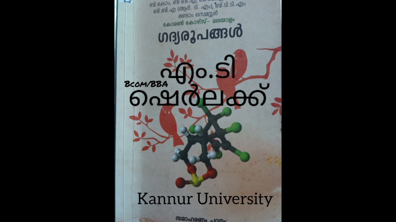 ഷെർലക്ക്/M.T Vasudevan nair/Bcom,BBA/ ഗദ്യരൂപങ്ങൾ/Kannur University/common malayalam/2nd semester