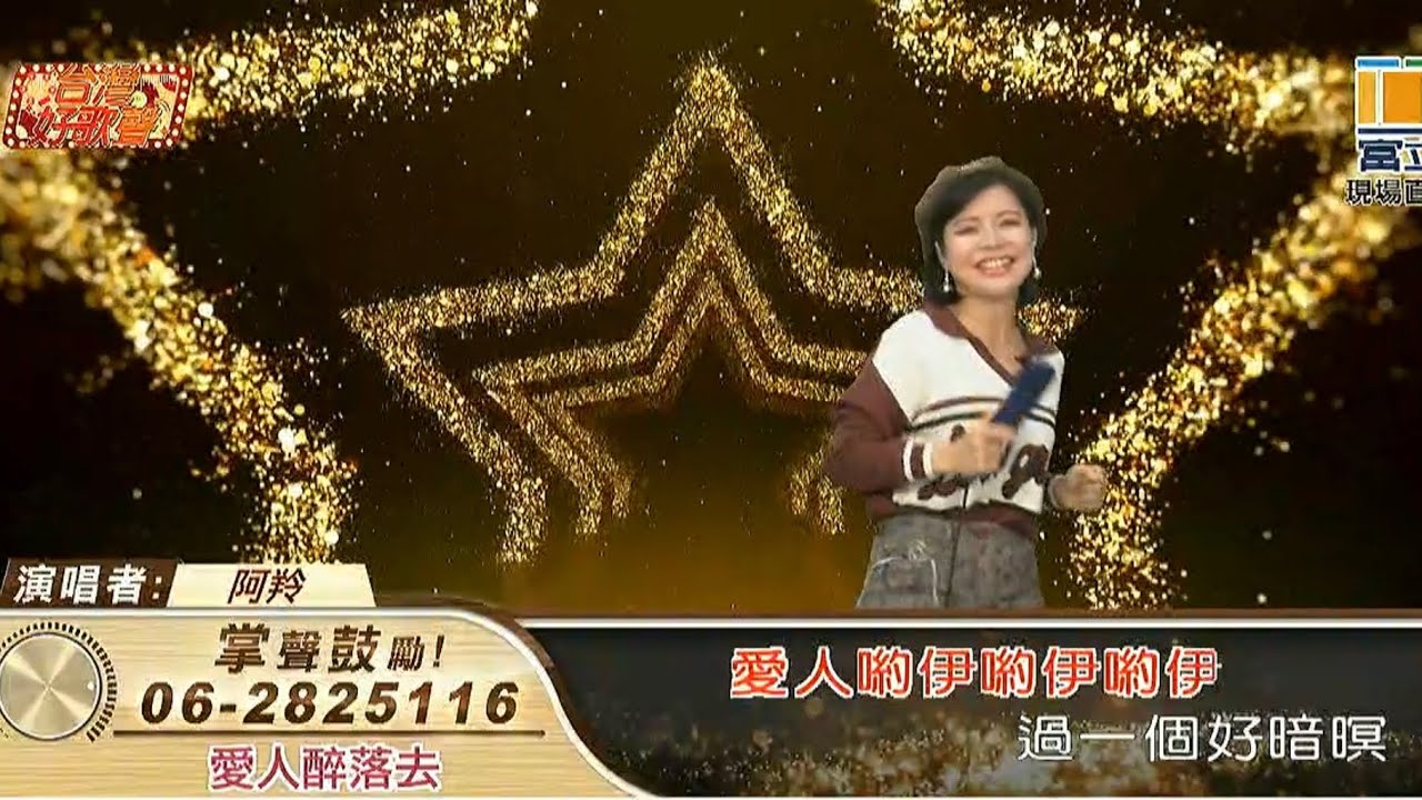 2026年2月13日 愛人醉落去 金羚