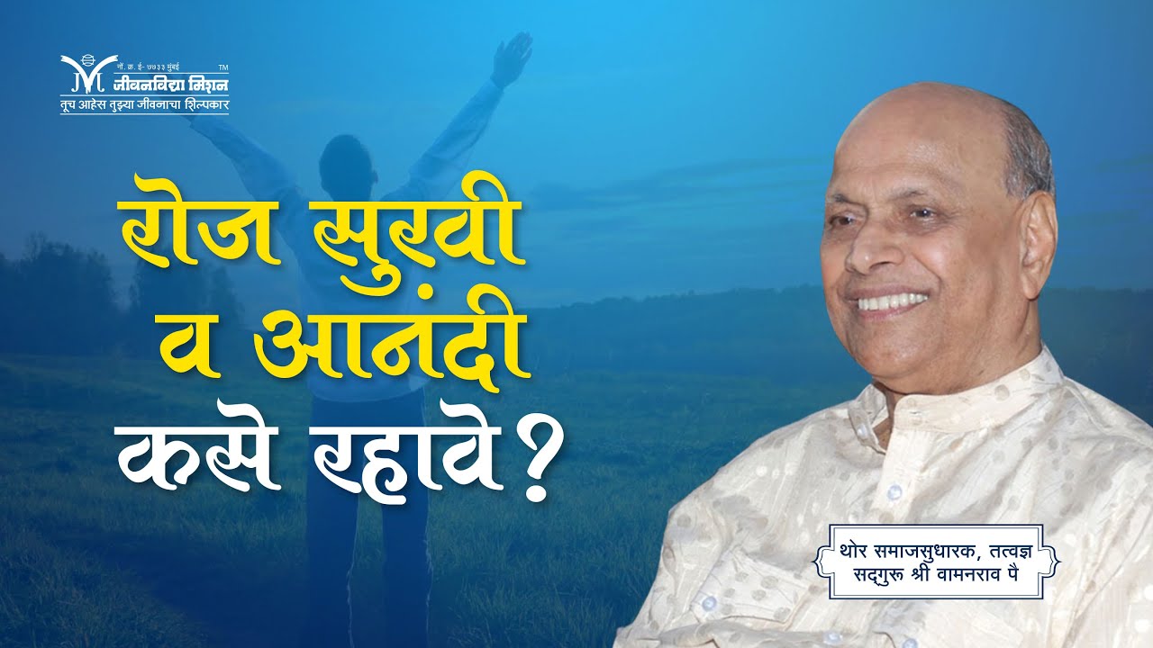 How to be happy? | Be happy everyday- सद्गुरू श्री वामनराव पै | Satguru Shri Wamanrao Pai |