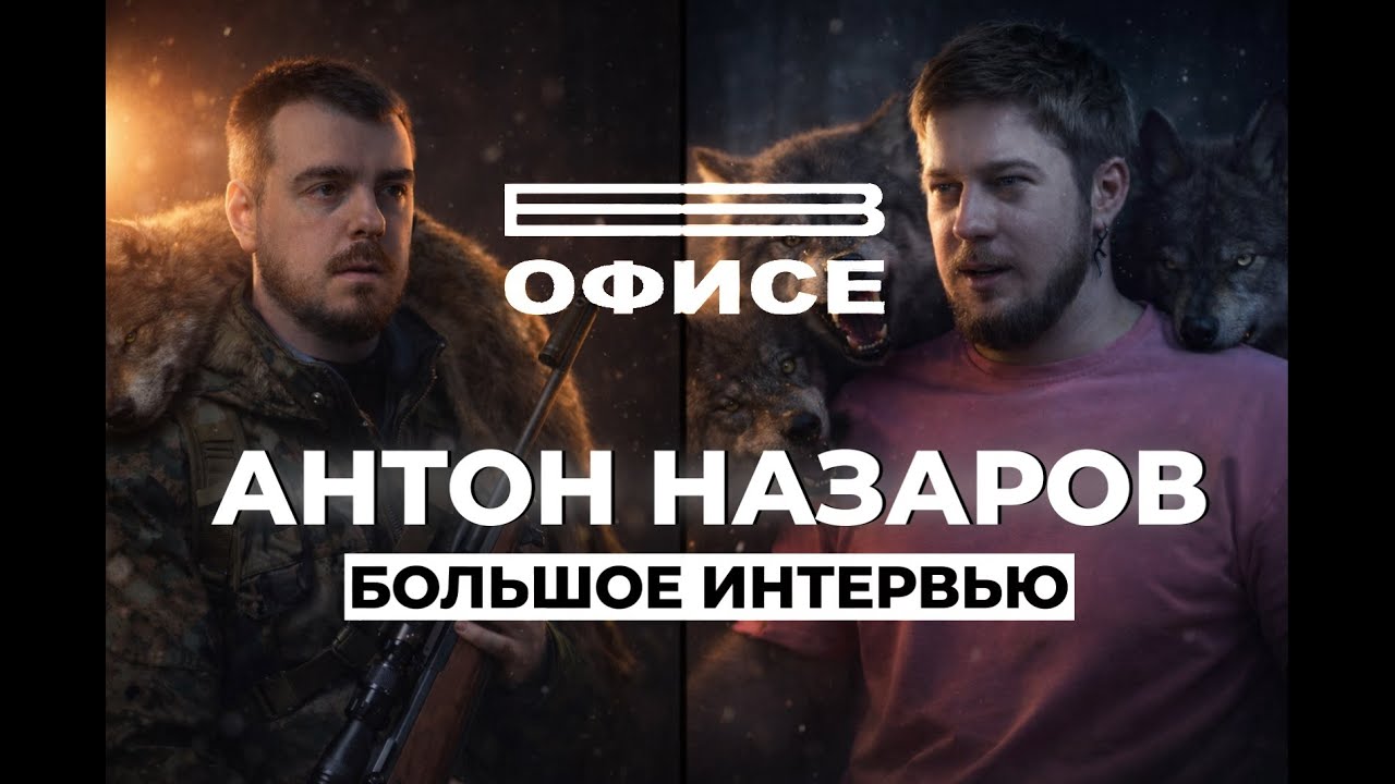 Большое интервью про найм в IT / В офисе Антон Назаров