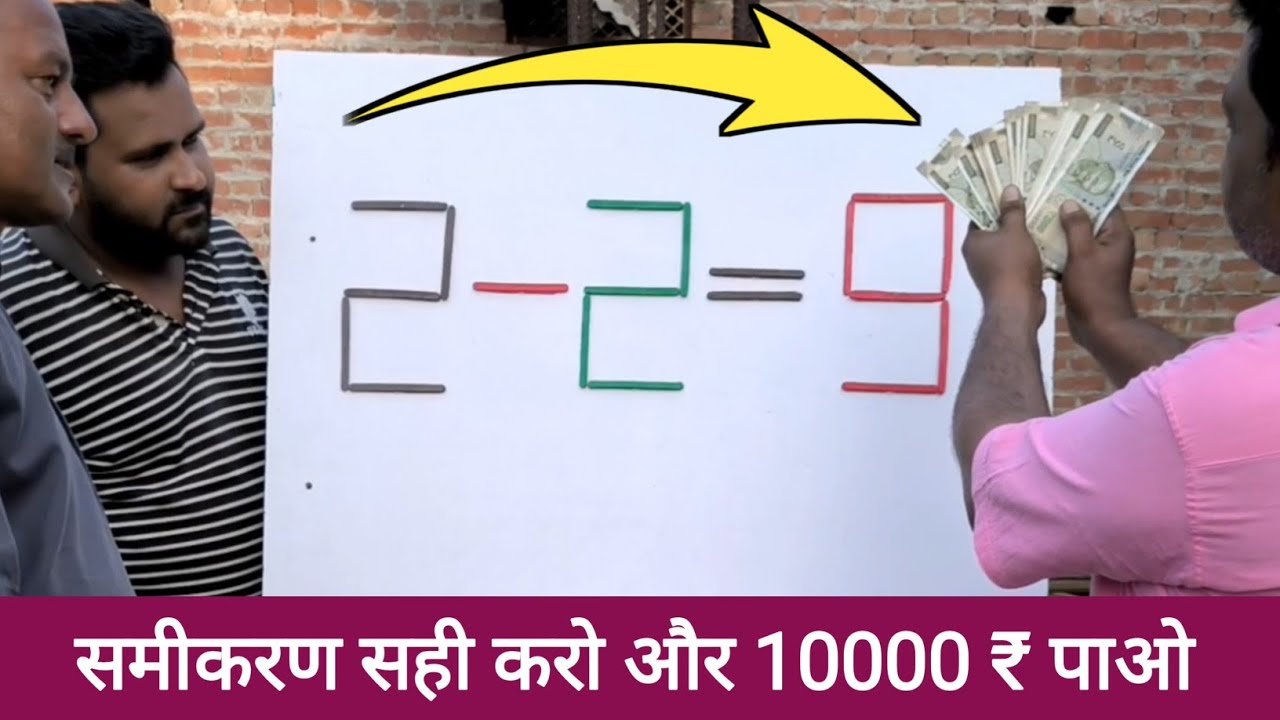 समीकरण सही करो और 10000 रुपये इनाम पाओ | Mind Games