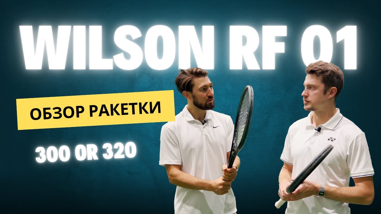 НЕ ПОКУПАЙ РАКЕТКУ ФЕДЕРЕРА WISLON RF 01