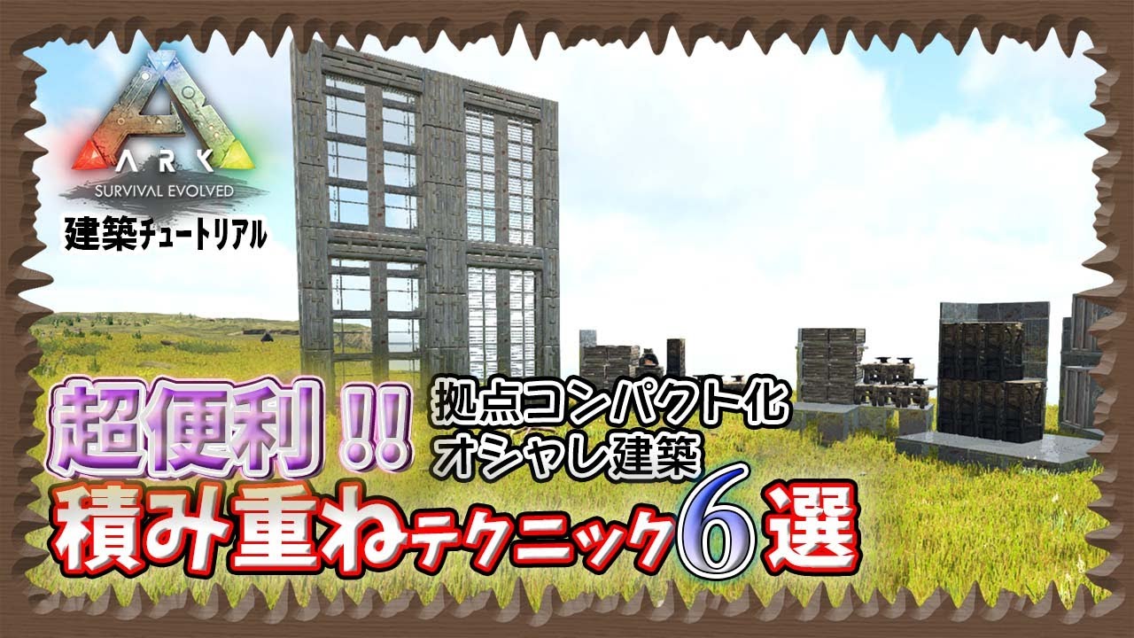 【ARK:建築ﾁｭｰﾄﾘｱﾙ】超便利!積み重ねテクニック6選!!【PVE】