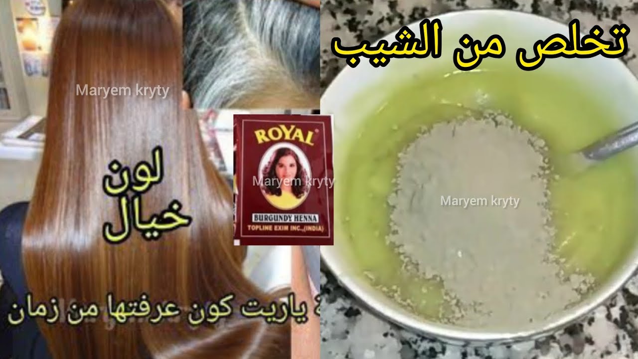 كيف تصبغي شعرك وتغطي الشيب بالحناء رويال باللون البني بطريقة سهلة بدون ضرار😍