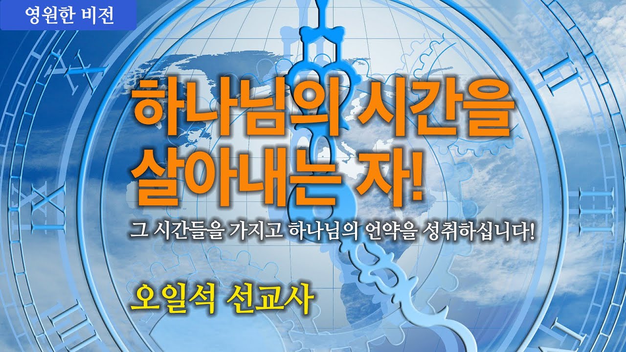 [ 영원한 비전 ] 하나님의 시간을 살아내는 자 / 생명의 회복을 위한 하나님의 부 / 오일석 선교사 @ 워싱턴 DC