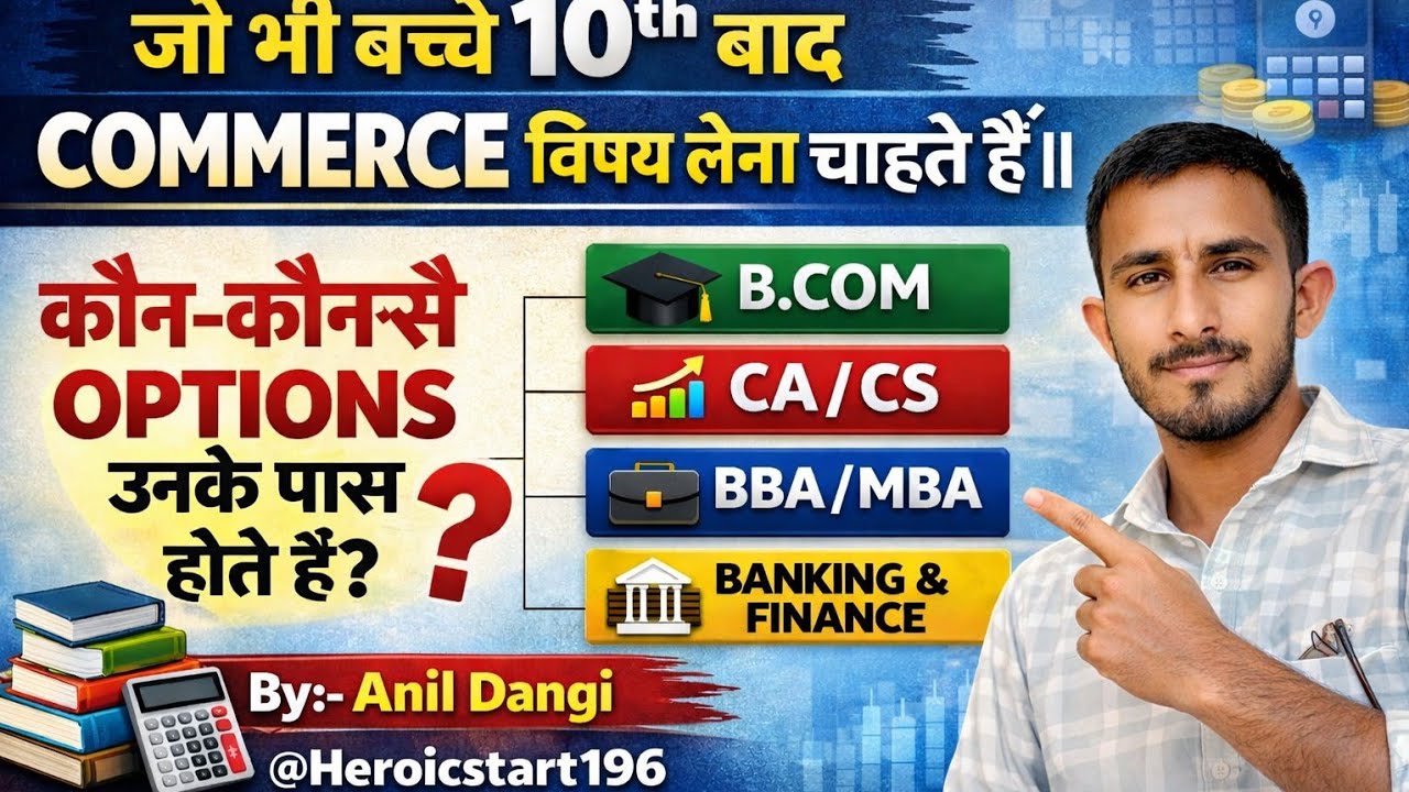 🔥🔥 जो भी बच्चे 10th बाद commerce विषय लेना चाहते हैं ||और कोन- कौन-से option उनके पास होते हैं ||