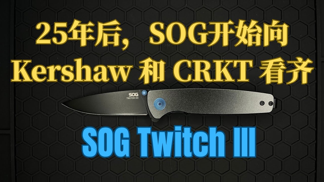 25 年后，SOG 开始向 CRKT 和 Kershaw 看齐 | 25 Years Later,  SOG Finally Aligns with CRKT and Kershaw