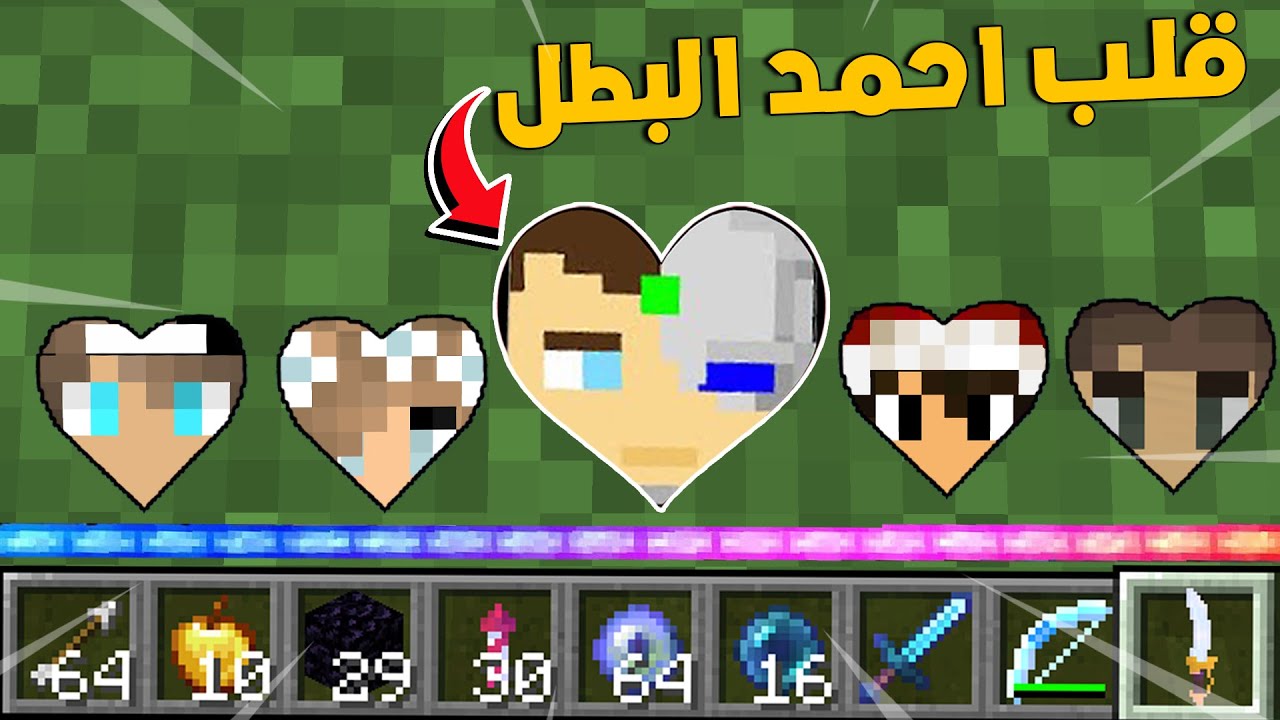 ماين كرافت بس عندي قلوب اليوتيوبر احمد البطل مستر جيجي ورانيا صهيب😍كايدو كرافت