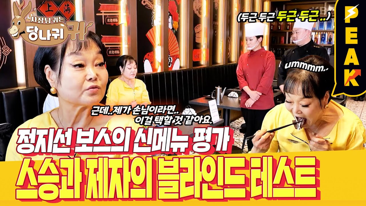 [#피크타임] 계급장 떼고 대결해 봅시다! 정지선 셰프에게 도전한 제자 | #사장님귀는당나귀귀 | KBS 240721 방송