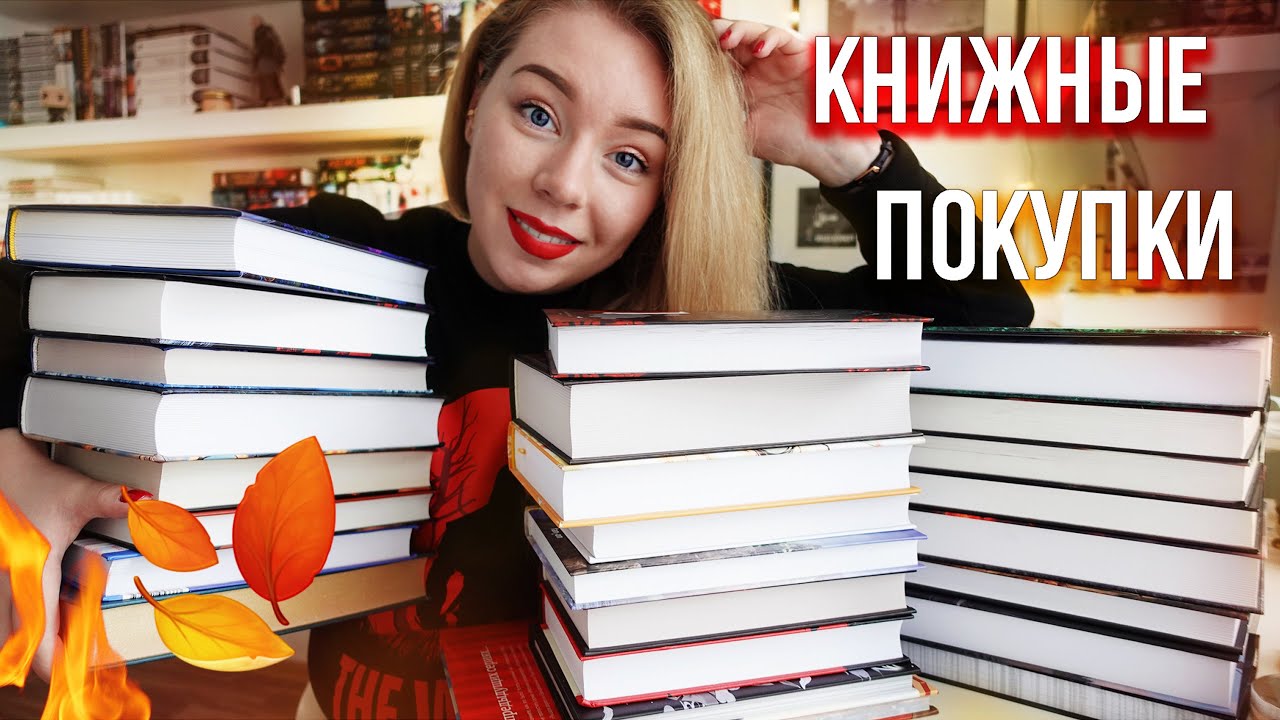 КНИЖНЫЕ ПОКУПКИ🔥🍂ОГРОМНАЯ РАСПАКОВКА + Розыгрыш