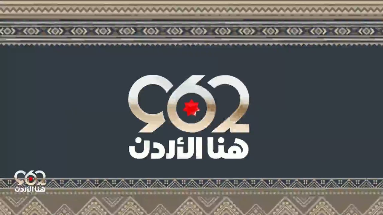 +962 | 21-1-2026