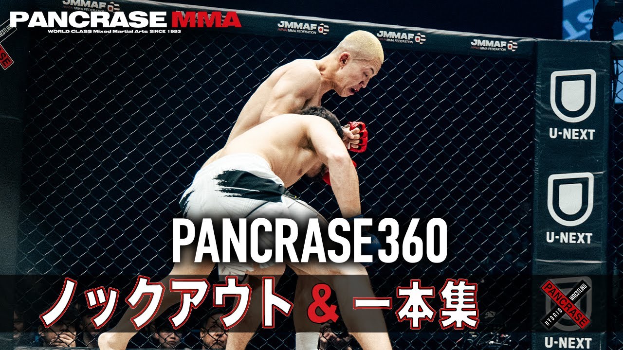 【KO・一本だけ】PANCRASE 360 決着率100％の激闘！勝負を終わらせた男たち
