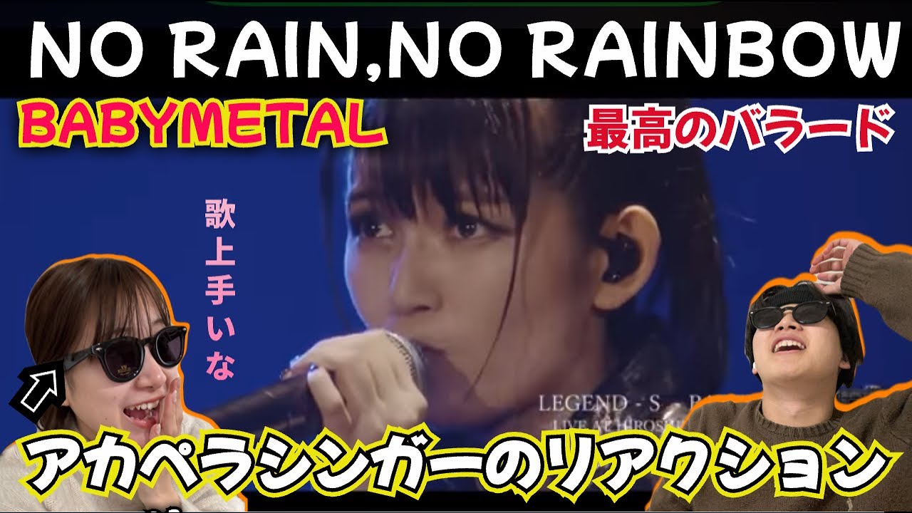 BABYMETALを知らないシンガーがNO RAIN,NO RAINBOWを初めて見たら。最高のバラードだ。リアクション！