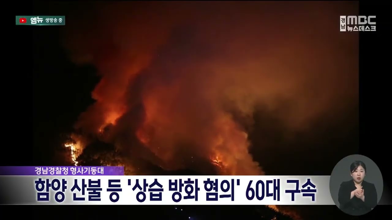경남경찰청 형사기동대, 함양 대형산불 등 '상습 방화 혐의' 60대 구속 (2026.3.16/뉴스데스크/MBC경남)