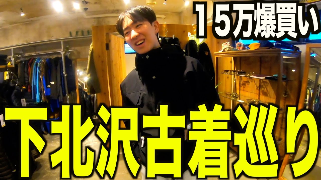 【古着巡り】下北沢で古着屋巡り。過去最大の１５万円分爆買い。【メンズ/ファッション】