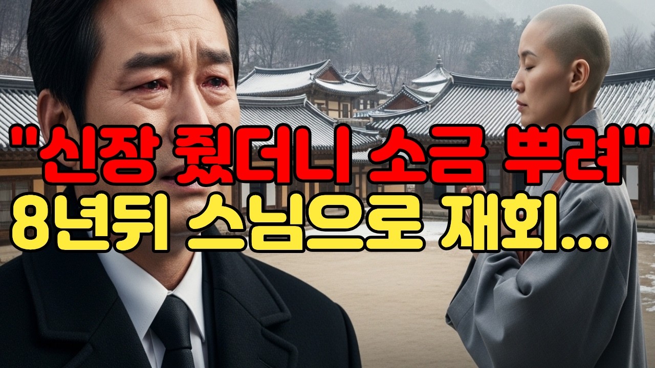 이혼 후 8년 스님이 되어 있는 전처, 뒤늦은 진실에 재벌남편은 통곡을 합니다... | 실화바탕| 소름주의 | 인과응보