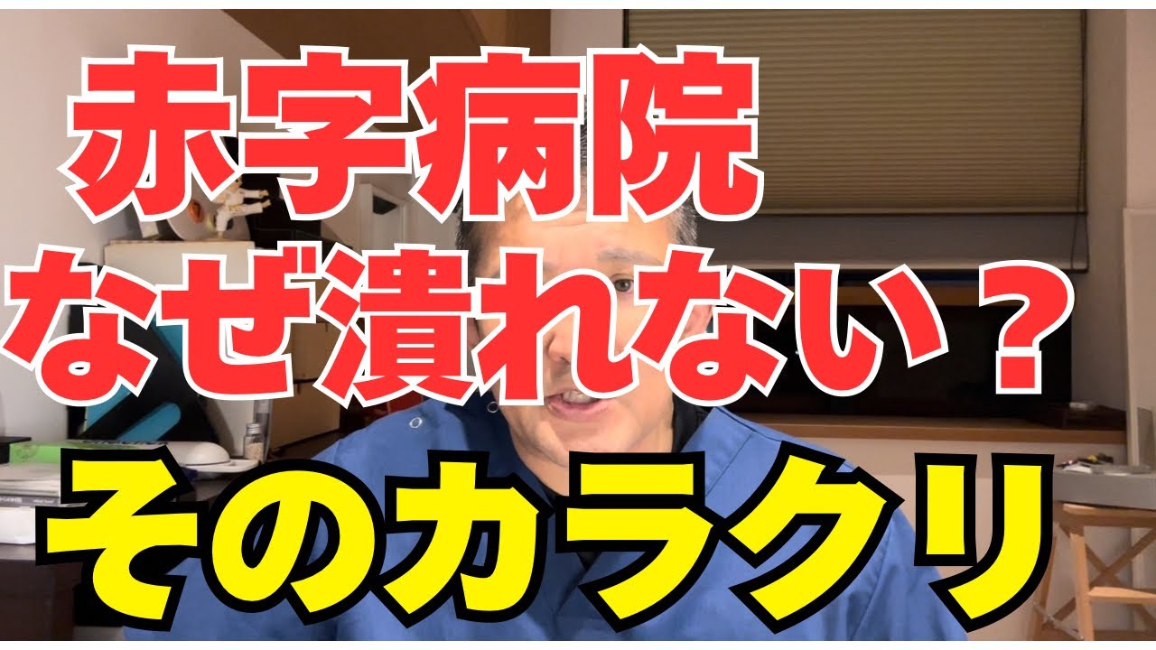【経営の闇】病院が赤字でも潰れない理由がヤバい！
