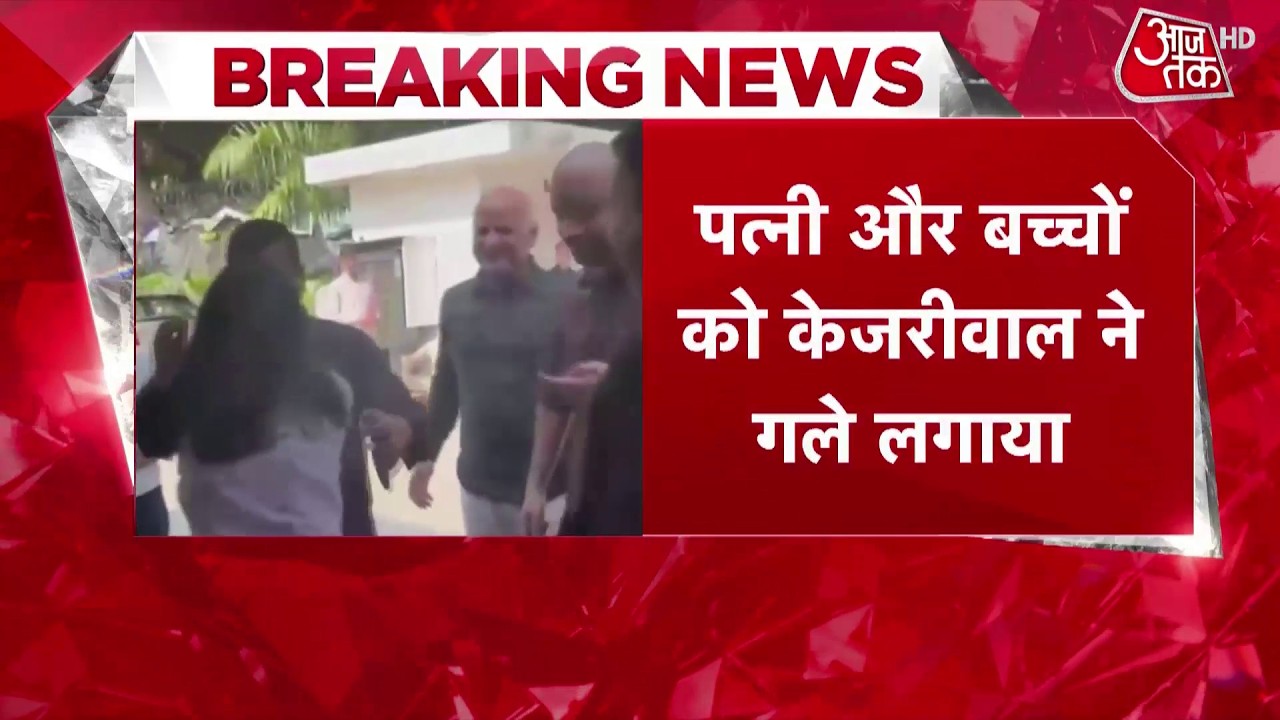आंखों में आंसू, पत्नी-बच्चों को गले लगाया, बरी होकर इमोशनल हुए Arvind Kejriwal | Sunita Kejriwal
