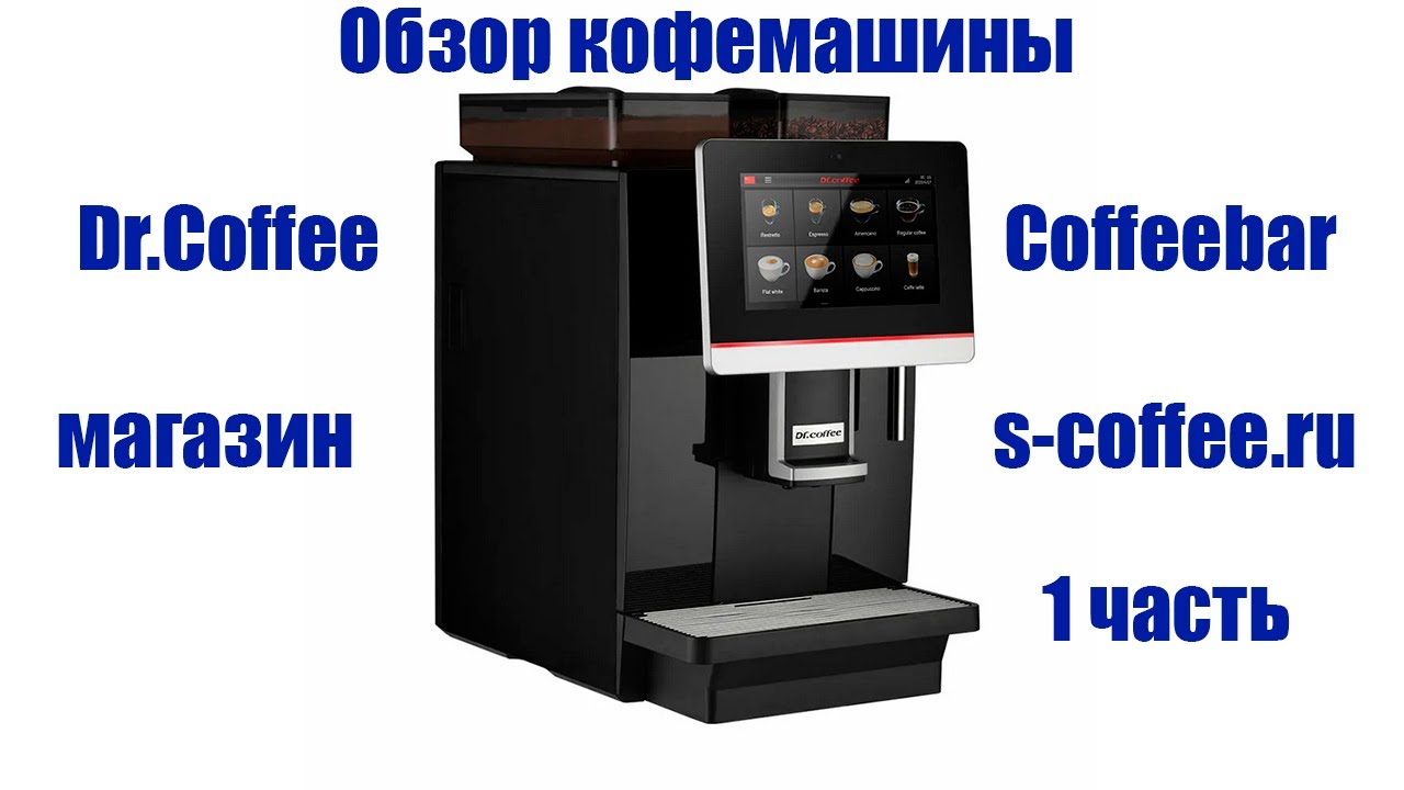 Кофемашина Dr.Coffee Coffeebar краткий обзор.