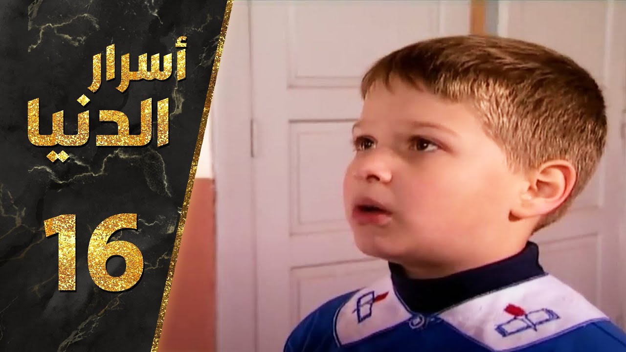 مسلسل أسرار الدنيا ـ الحلقة 16 السادسة عشر كاملة HD | Asrar Al-Dunya