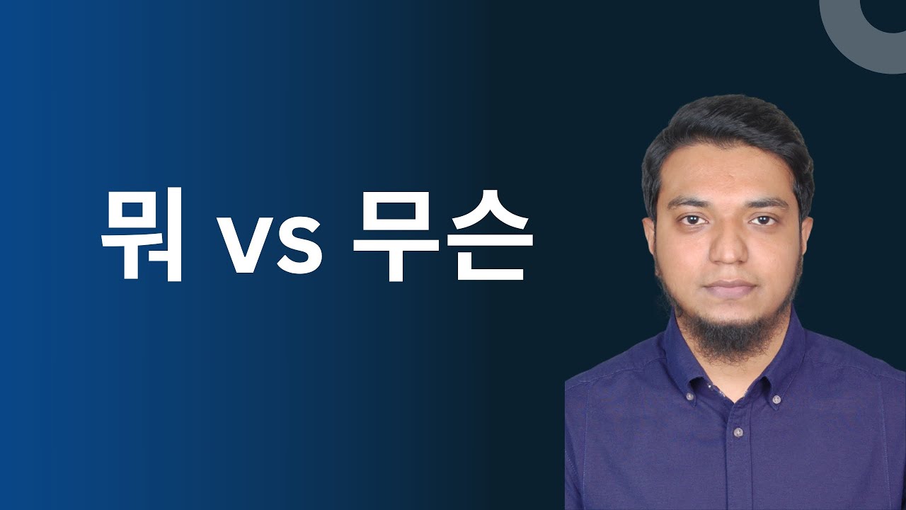 뭐 এবং 무슨 এর পার্থক্য কি? Eps Topik Exam। Hana Academy