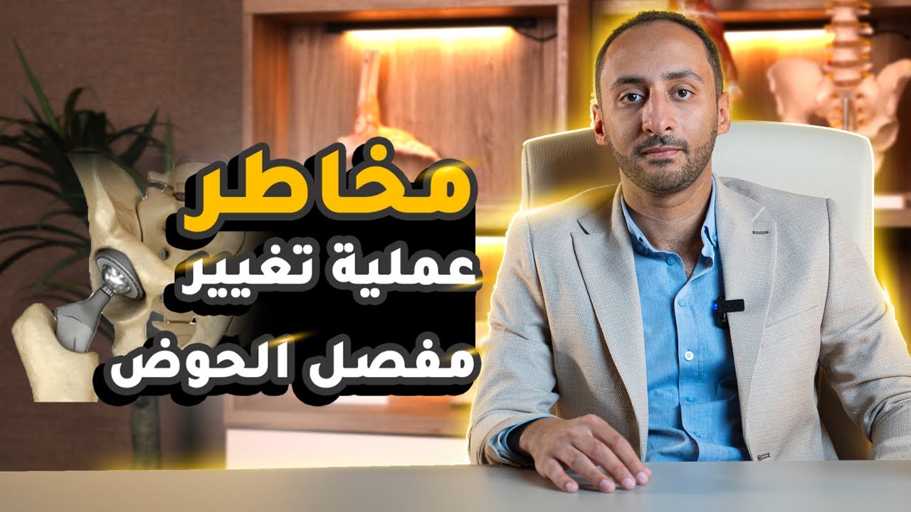 مخاطر عملية تغيير مفصل الحوض