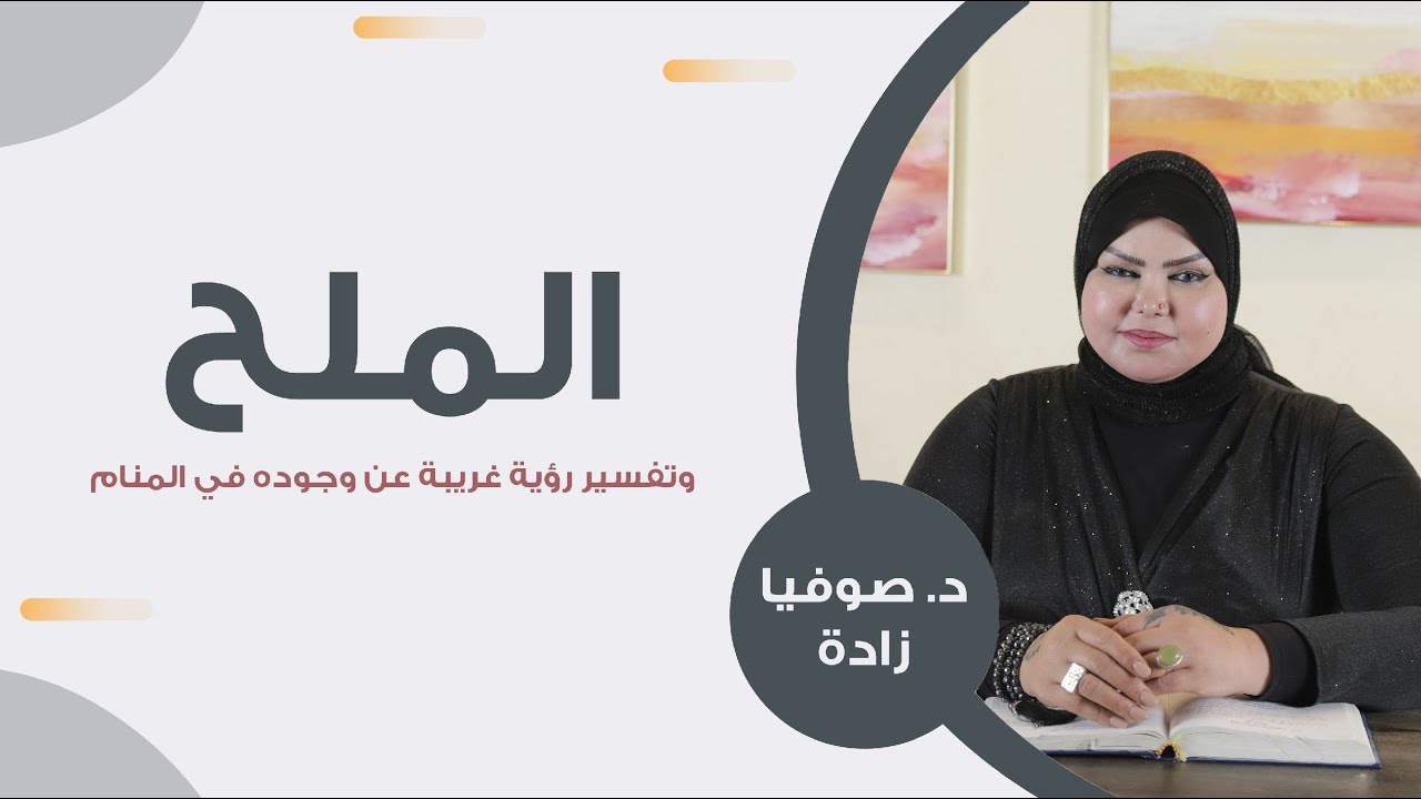 ملكة الاحلام: د. صوفيا زاده | تفسير رؤية غريبة عن وجود الملح في المنام | إحذر منها !!