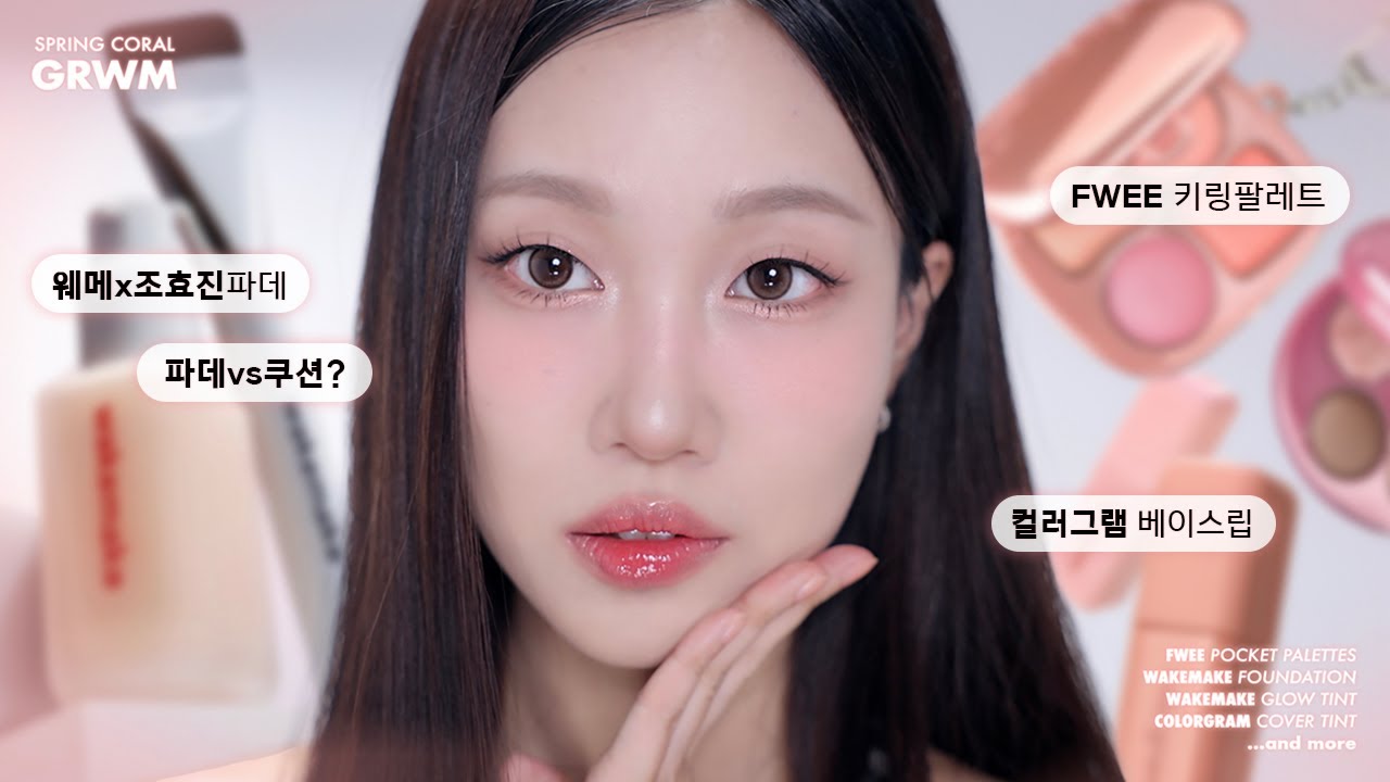신상 빠르게 리뷰! 맑은 봄브 코랄 메이크업 GRWM💄(웨메 조효진 파데, 퓌 포켓팔레트, 컬러그램 커버 틴트 등) | 민스코 Minsco