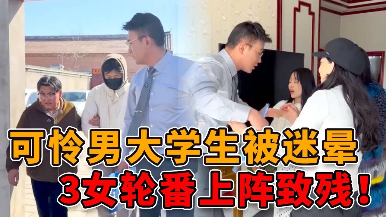 可怜男大学生被迷晕，3女子轮番与其发生关系，导致他终身残疾再起不能！ #真实 #人性 #社会 #律师 #剧情