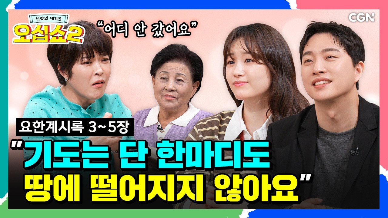 [신약2_42편] 예수님이 일곱 교회에 보내는 편지-2막 | 요한계시록 3~5장 | 신약의 세계로 오십쇼2