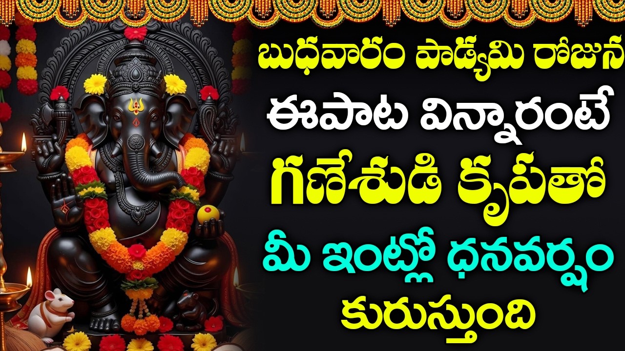 బుధవారం ఉదయాన్నే విన్నారంటే విఘ్నేశ్వరుని అనుగ్రహంతో మంచి ఆరోగ్యంతో ఐశ్వర్యం లభిస్తాయి#ganesh