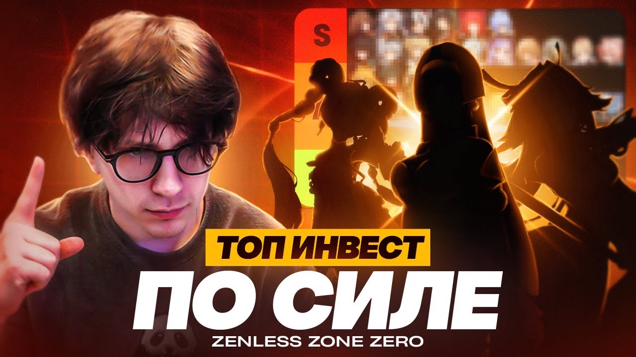 Тирлист эффективности персонажей/инвестиций Zenless Zone Zero | Патч 2.5