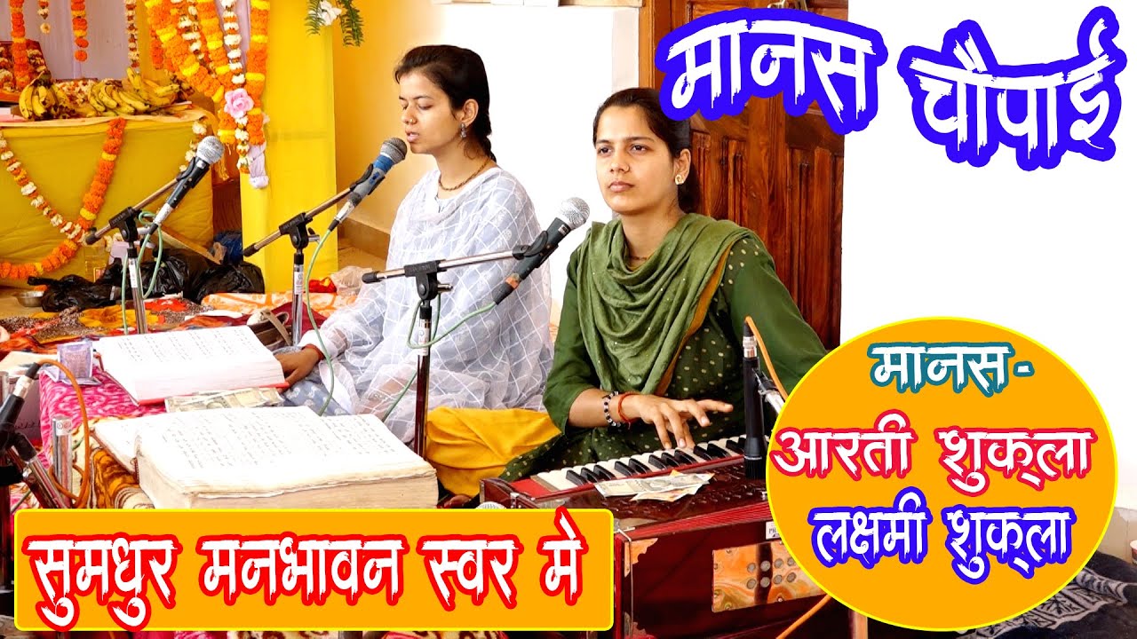 मानस चौपाई BEST VOICE QUALITY RAMAYAN #artishukla #laxmishukla #ramayan #bawarabhadohi #trending
