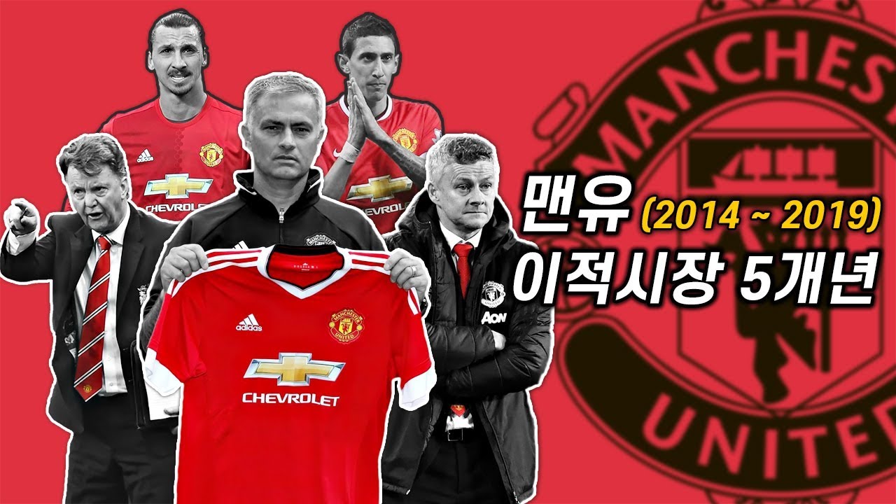 [5년체크] 맨유 이적시장 5개년 리뷰(2014~19), 1조 쓴 맨유... 풋볼 디렉터가 필요한 이유