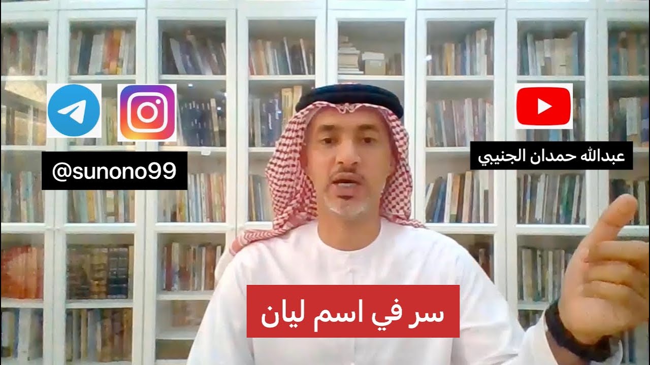 (719) عبدالله حمدان الجنيبي ( سر في اسم ليان )