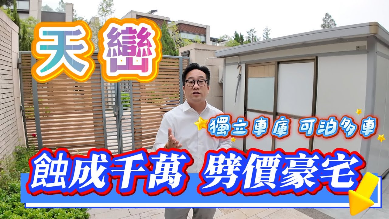 [已成功出售]【#天巒】🧧No.503🧧 劈劈劈 😡🪓 怒劈求出貨 蝕成千萬 靚則3套房 大車庫 大花園