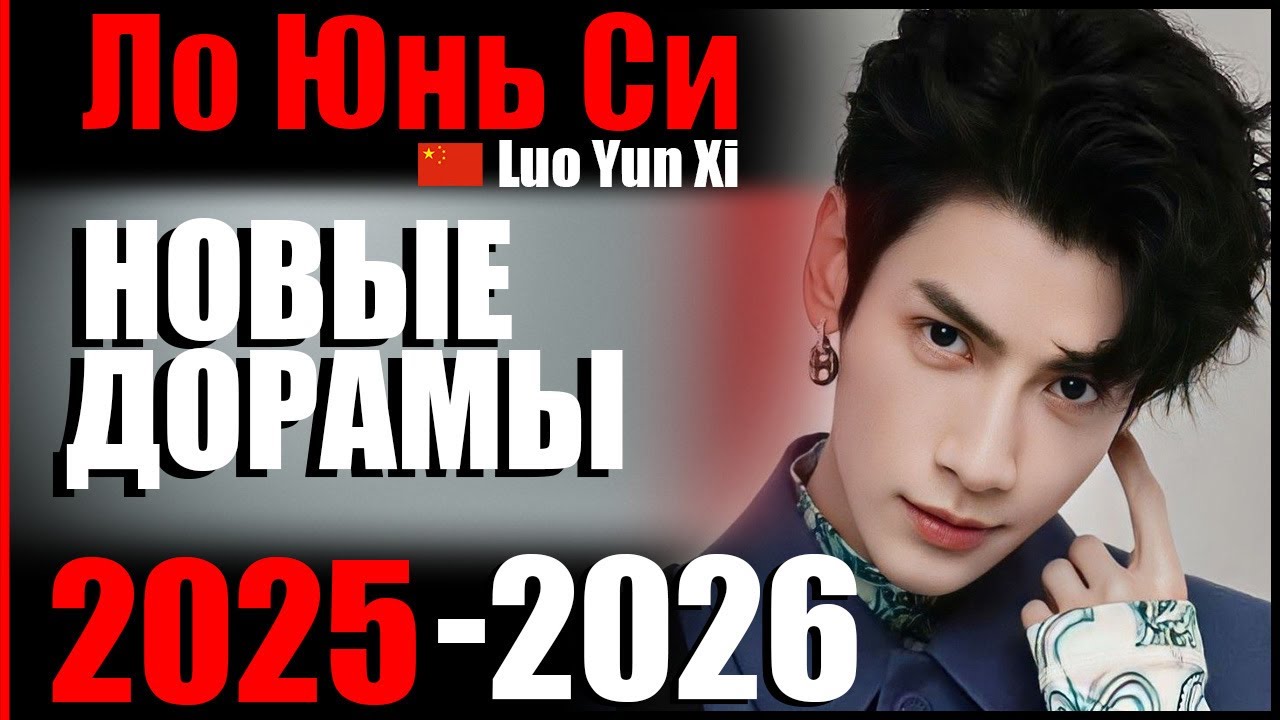 Ло Юнь Си 😍 новые дорамы 2025 - 2026 | Песня водяного дракона | Бессмертие
