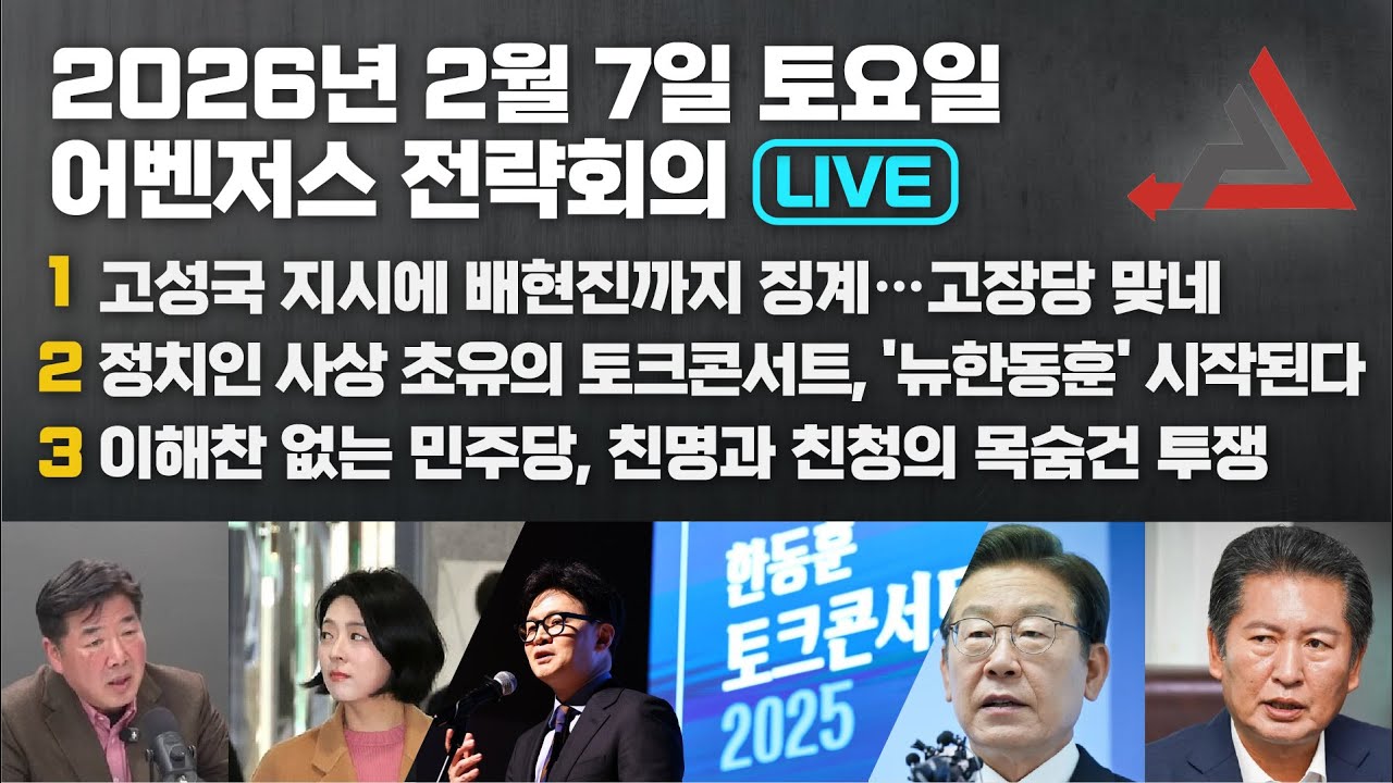 2월 7일 어벤저스 전략회의 LIVE | 이현종 신지호