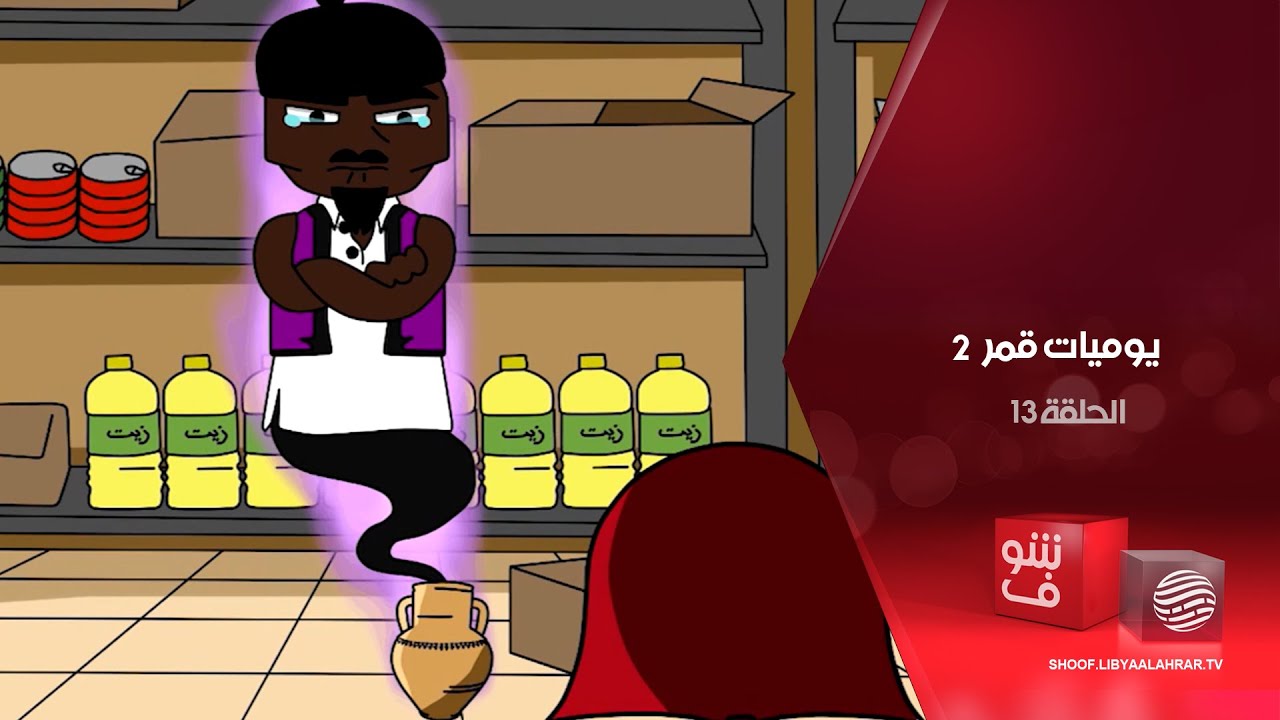 يوميات قمر 2 - أمنية نجمة + خطوبة كولا