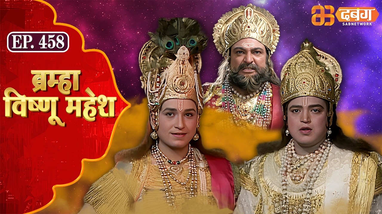 Bramha Vishnu Mahesh | ब्रह्मा विष्णु महेश | Dabangg TV | Ep 458