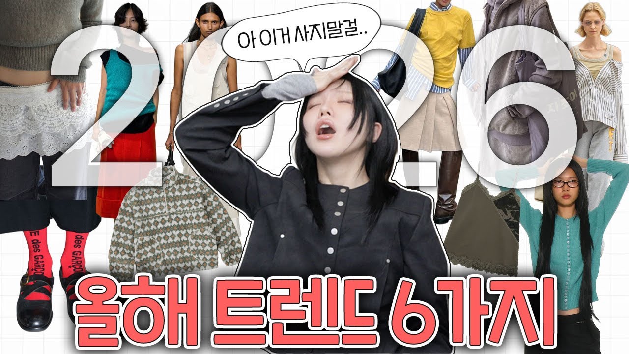 ✅안 보면 후회하는 2026 패션 트렌드 | 절대 이건 사지마세요! 색조합 추천, 주목해야할 브랜드