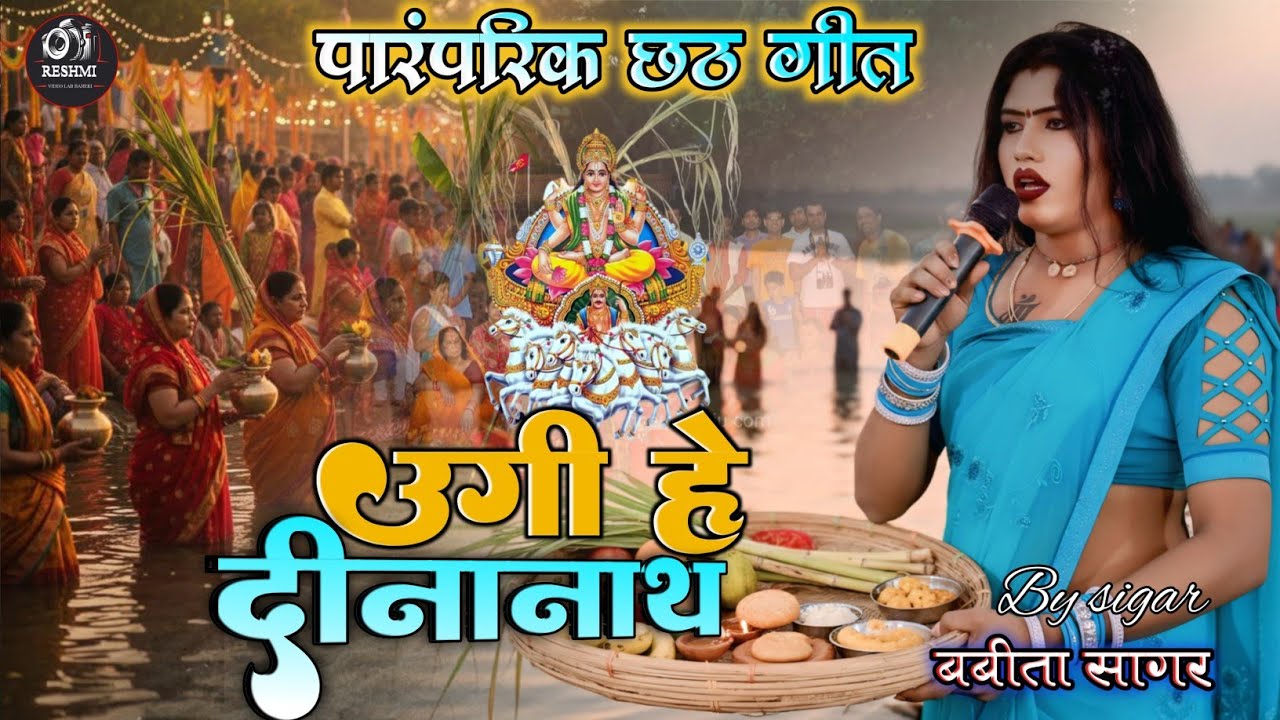 #छठ_गीत Babita Sagar kinnar? पारम्परिक छठ गीत उगीं है दीनानाथ  छठ गीत स्पेशल 2025  #बबीता_किन्नर 